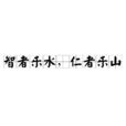 仁者樂山 智者樂水 意思|《論語》說「智者樂水，仁者樂山」，他們到底在開心。